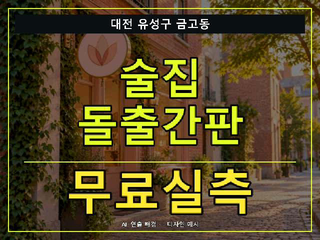 대전 유성구 금고동 술집 돌출간판 무료실측 안내 썸네일 · AI 연출 배경