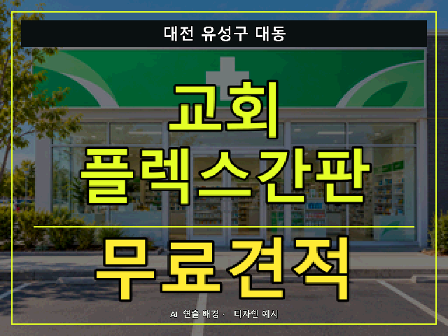 대전 유성구 대동 교회 플렉스간판 무료견적 안내 썸네일 · AI 연출 배경