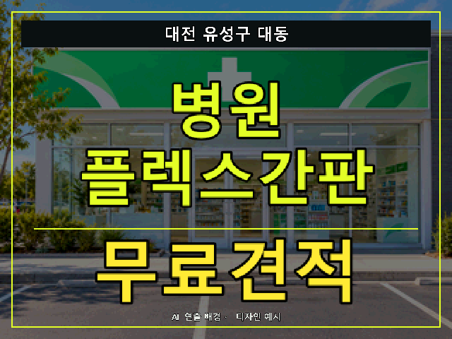 대전 유성구 대동 병원 플렉스간판 무료견적 안내 썸네일 · AI 연출 배경