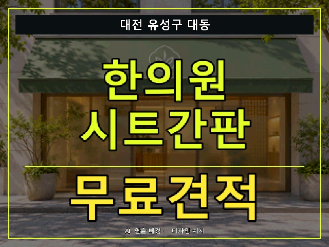 대전 유성구 대동 한의원 시트간판 무료견적 안내 썸네일 · AI 연출 배경