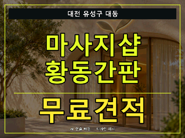 대전 유성구 대동 마사지샵 황동간판 무료견적 안내 썸네일 · AI 연출 배경