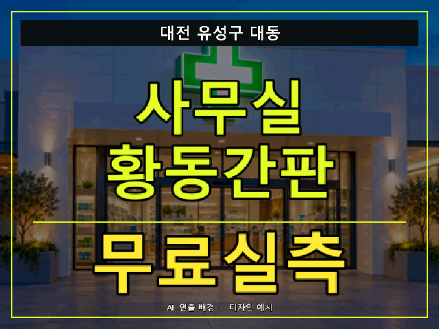 대전 유성구 대동 사무실 황동간판 무료실측 안내 썸네일 · AI 연출 배경