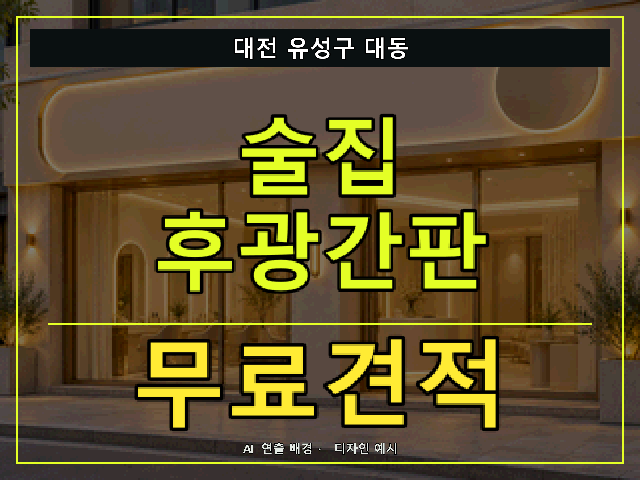 대전 유성구 대동 술집 후광간판 무료견적 안내 썸네일 · AI 연출 배경