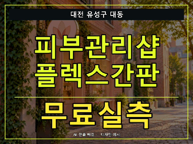 대전 유성구 대동 피부관리샵 플렉스간판 무료실측 안내 썸네일 · AI 연출 배경