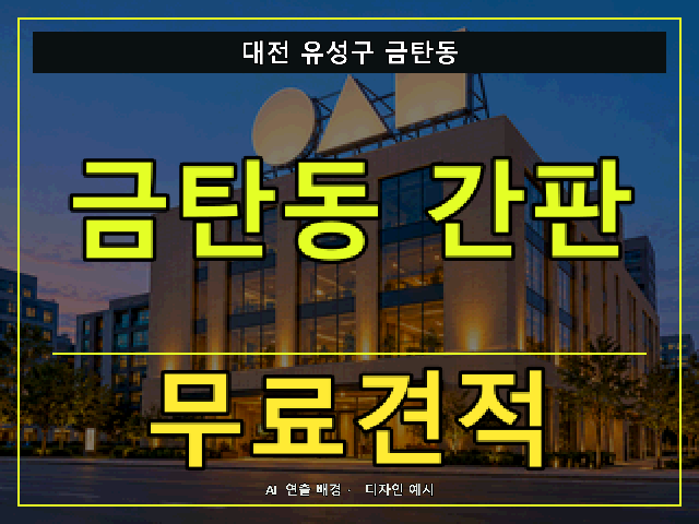 대전 유성구 금탄동 간판 제작 무료견적 안내 썸네일 · AI 연출 배경
