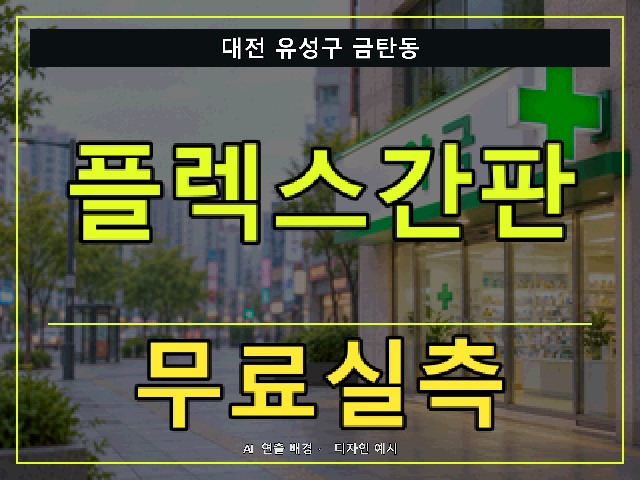 대전 유성구 금탄동 플렉스간판 무료실측 안내 썸네일 · AI 연출 배경