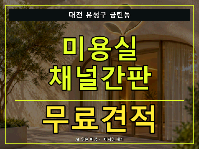 대전 유성구 금탄동 미용실 채널간판 무료견적 안내 썸네일 · AI 연출 배경