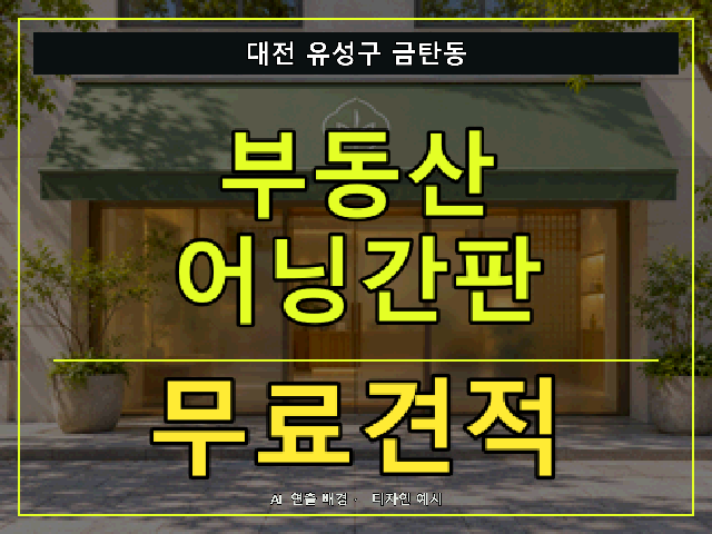 대전 유성구 금탄동 부동산 어닝간판 무료견적 안내 썸네일 · AI 연출 배경