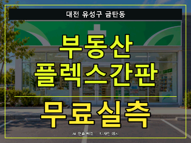 대전 유성구 금탄동 부동산 플렉스간판 무료실측 안내 썸네일 · AI 연출 배경