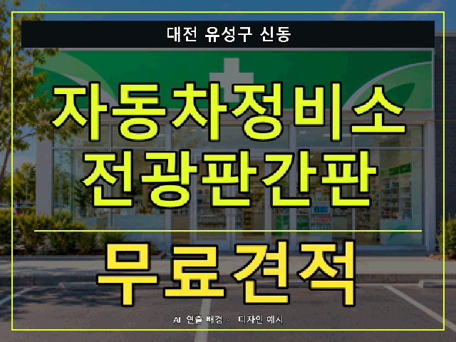 대전 유성구 신동 자동차정비소 전광판간판 무료견적 안내 썸네일 · AI 연출 배경