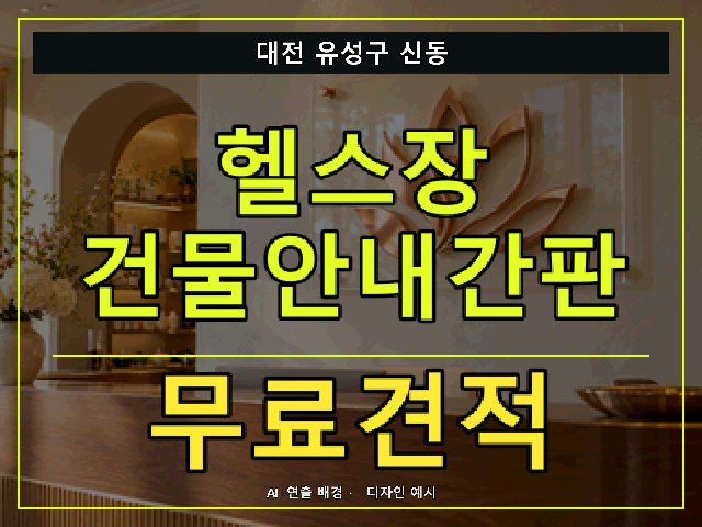 대전 유성구 신동 헬스장 건물안내간판 무료견적 안내 썸네일 · AI 연출 배경