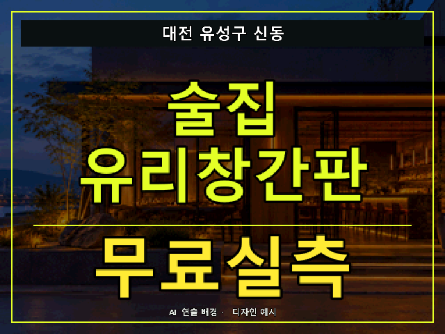 대전 유성구 신동 술집 유리창간판 무료실측 안내 썸네일 · AI 연출 배경
