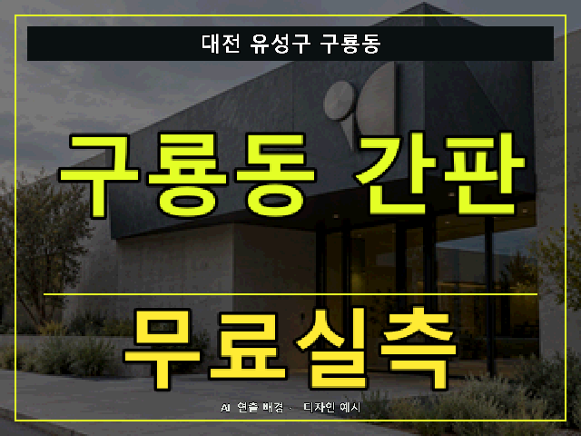 대전 유성구 구룡동 간판 제작 무료실측 안내 썸네일 · AI 연출 배경