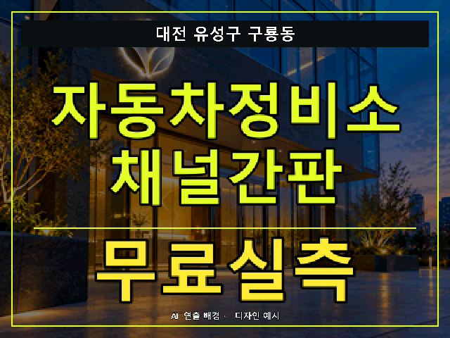대전 유성구 구룡동 자동차정비소 채널간판 무료실측 안내 썸네일 · AI 연출 배경