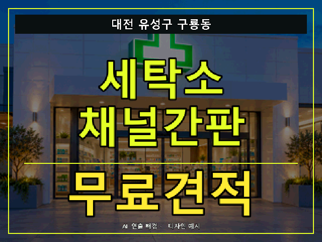 대전 유성구 구룡동 세탁소 채널간판 무료견적 안내 썸네일 · AI 연출 배경