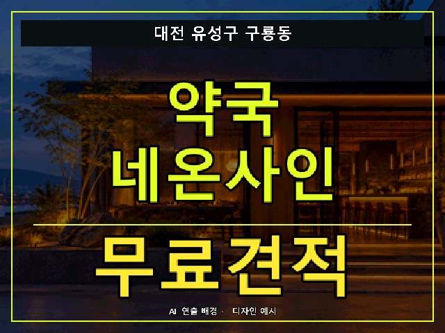 대전 유성구 구룡동 약국 네온사인 무료견적 안내 썸네일 · AI 연출 배경