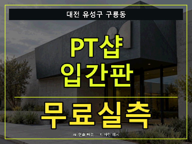 대전 유성구 구룡동 PT샵 입간판 무료실측 안내 썸네일 · AI 연출 배경