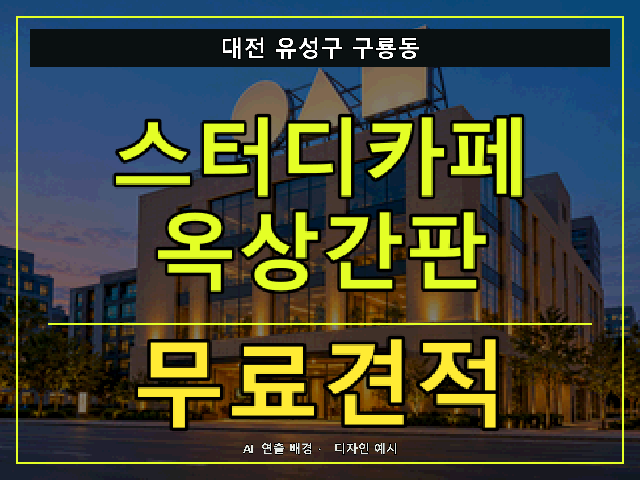 대전 유성구 구룡동 스터디카페 옥상간판 무료견적 안내 썸네일 · AI 연출 배경