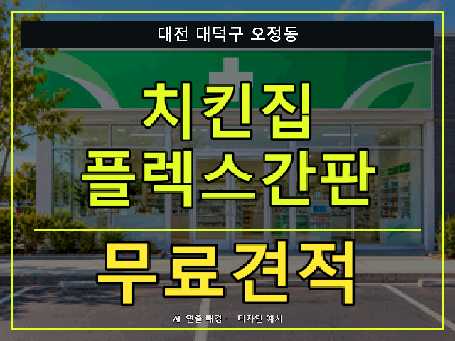 대전 대덕구 오정동 치킨집 플렉스간판 무료견적 안내 썸네일 · AI 연출 배경