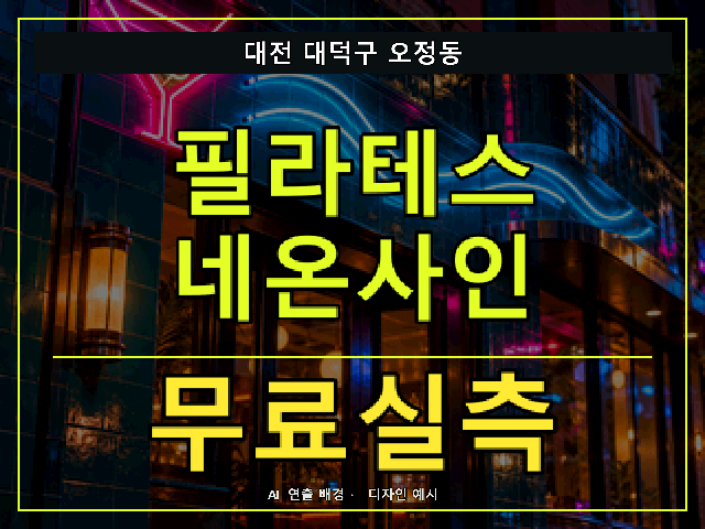 대전 대덕구 오정동 필라테스 네온사인 무료실측 안내 썸네일 · AI 연출 배경