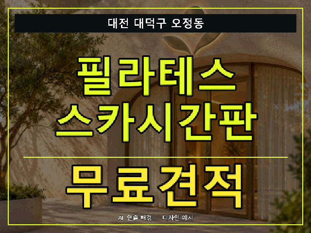 대전 대덕구 오정동 필라테스 스카시간판 무료견적 안내 썸네일 · AI 연출 배경
