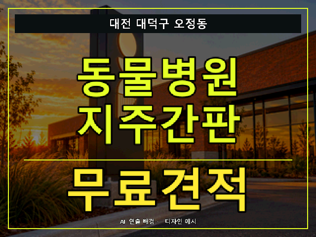 대전 대덕구 오정동 동물병원 지주간판 무료견적 안내 썸네일 · AI 연출 배경