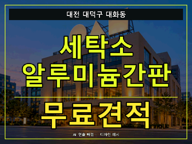 대전 대덕구 대화동 세탁소 알루미늄간판 무료견적 안내 썸네일 · AI 연출 배경