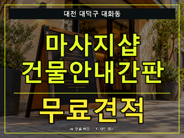 대전 대덕구 대화동 마사지샵 건물안내간판 무료견적 안내 썸네일 · AI 연출 배경