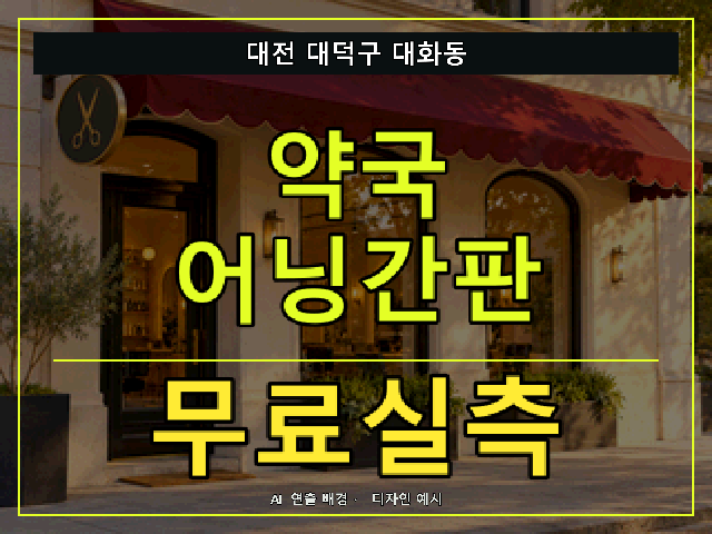 대전 대덕구 대화동 약국 어닝간판 무료실측 안내 썸네일 · AI 연출 배경