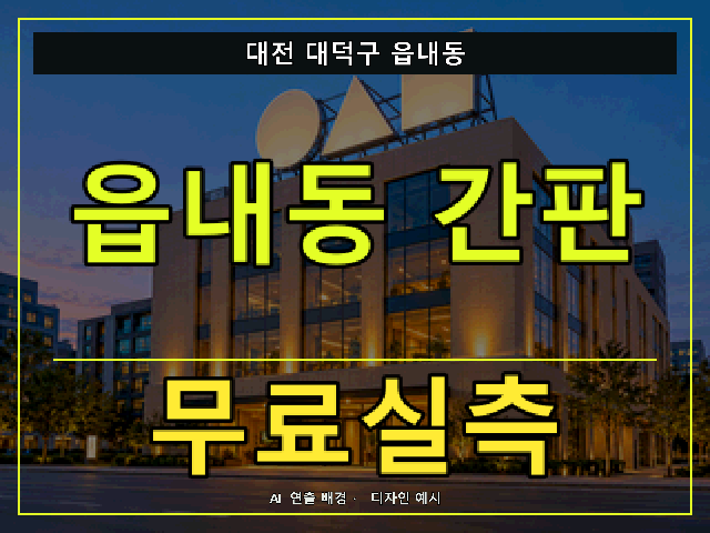 대전 대덕구 읍내동 간판 제작 무료실측 안내 썸네일 · AI 연출 배경