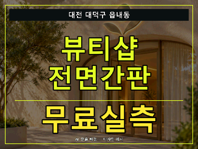 대전 대덕구 읍내동 뷰티샵 전면간판 무료실측 안내 썸네일 · AI 연출 배경