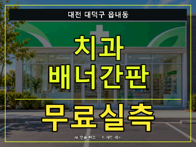 대전 대덕구 읍내동 치과 배너간판 무료실측 안내 썸네일 · AI 연출 배경