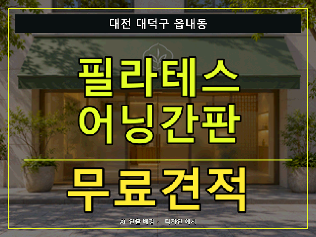 대전 대덕구 읍내동 필라테스 어닝간판 무료견적 안내 썸네일 · AI 연출 배경