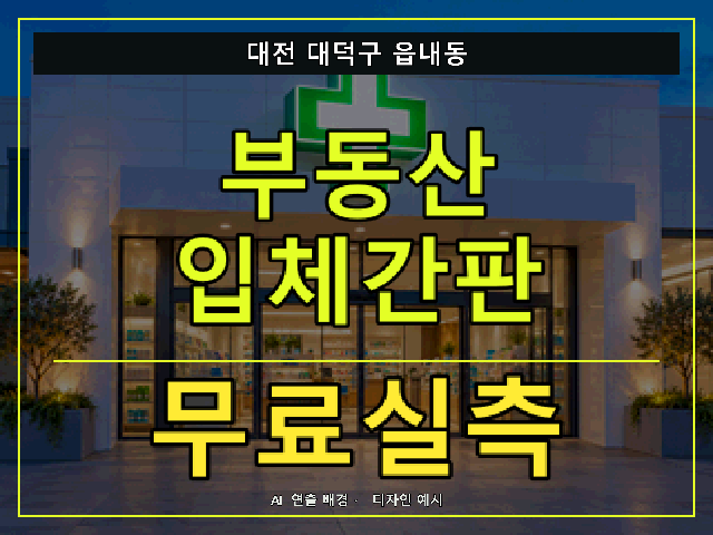 대전 대덕구 읍내동 부동산 입체간판 무료실측 안내 썸네일 · AI 연출 배경