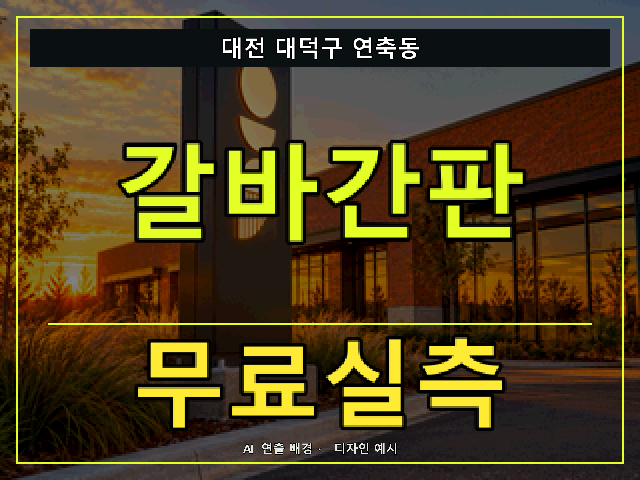 대전 대덕구 연축동 갈바간판 무료실측 안내 썸네일 · AI 연출 배경