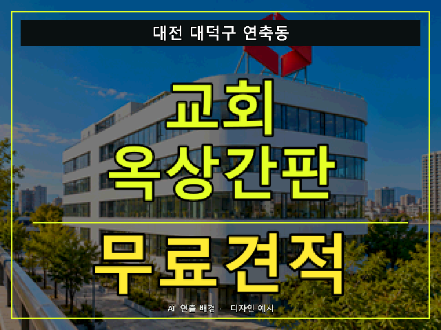 대전 대덕구 연축동 교회 옥상간판 무료견적 안내 썸네일 · AI 연출 배경