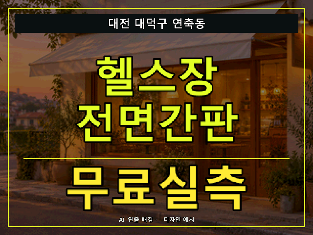 대전 대덕구 연축동 헬스장 전면간판 무료실측 안내 썸네일 · AI 연출 배경