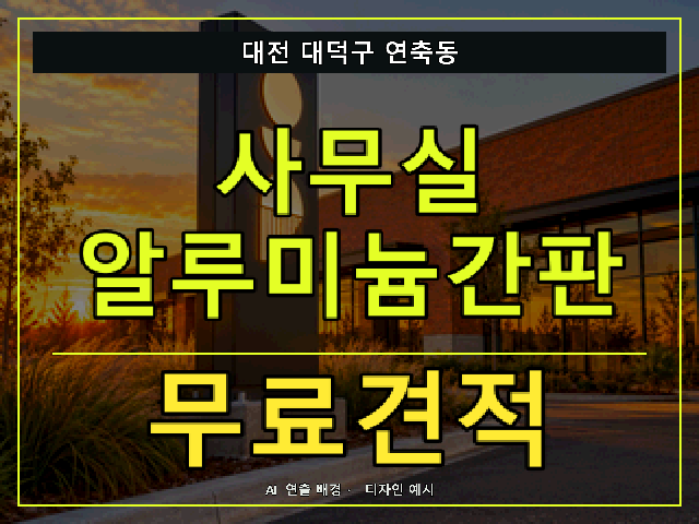 대전 대덕구 연축동 사무실 알루미늄간판 무료견적 안내 썸네일 · AI 연출 배경