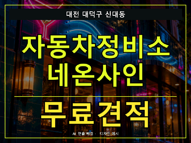 대전 대덕구 신대동 자동차정비소 네온사인 무료견적 안내 썸네일 · AI 연출 배경