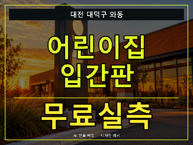 대전 대덕구 와동 어린이집 입간판 무료실측 안내 썸네일 · AI 연출 배경