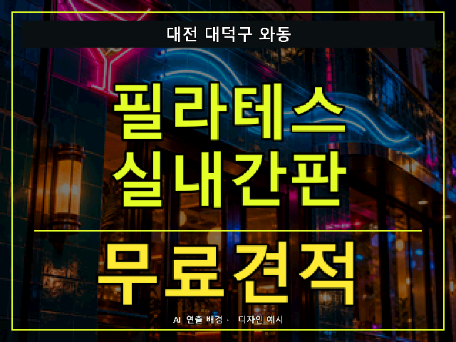 대전 대덕구 와동 필라테스 실내간판 무료견적 안내 썸네일 · AI 연출 배경
