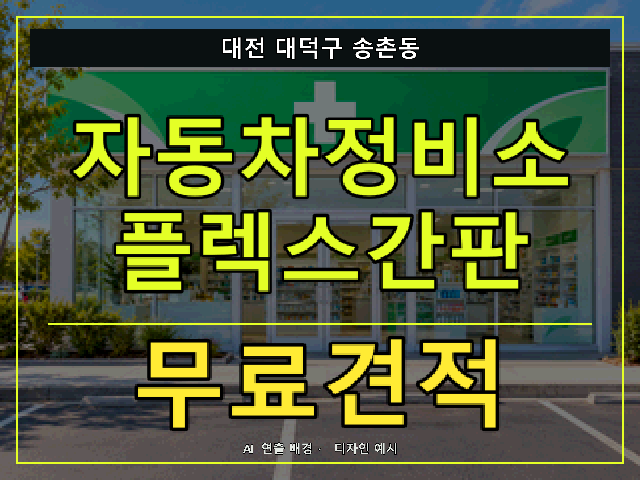 대전 대덕구 송촌동 자동차정비소 플렉스간판 무료견적 안내 썸네일 · AI 연출 배경