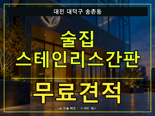 대전 대덕구 송촌동 술집 스테인리스간판 무료견적 안내 썸네일 · AI 연출 배경