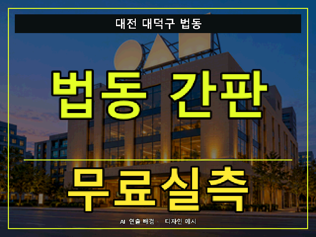 대전 대덕구 법동 간판 제작 무료실측 안내 썸네일 · AI 연출 배경