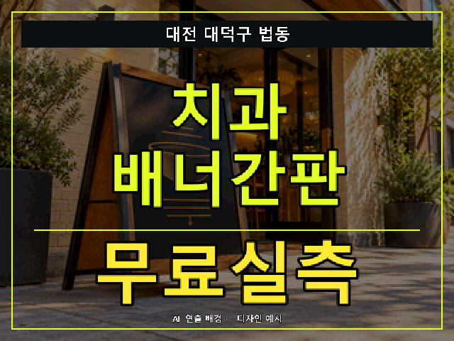 대전 대덕구 법동 치과 배너간판 무료실측 안내 썸네일 · AI 연출 배경