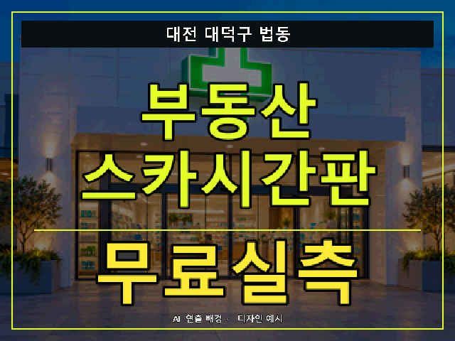 대전 대덕구 법동 부동산 스카시간판 무료실측 안내 썸네일 · AI 연출 배경