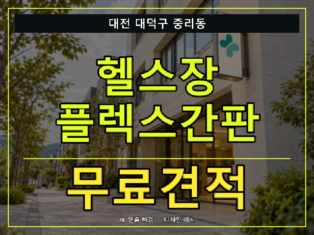 대전 대덕구 중리동 헬스장 플렉스간판 무료견적 안내 썸네일 · AI 연출 배경