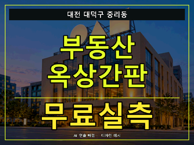 대전 대덕구 중리동 부동산 옥상간판 무료실측 안내 썸네일 · AI 연출 배경