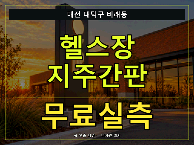 대전 대덕구 비래동 헬스장 지주간판 무료실측 안내 썸네일 · AI 연출 배경