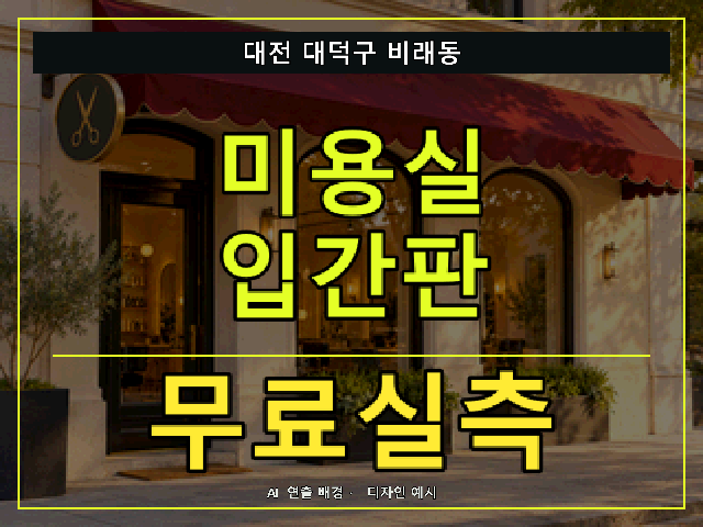 대전 대덕구 비래동 미용실 입간판 무료실측 안내 썸네일 · AI 연출 배경